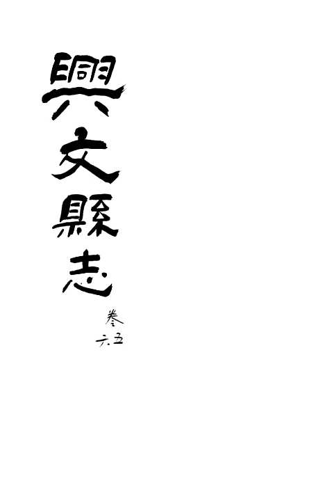 [下载][兴文县志]卷_五六_江亦显.pdf