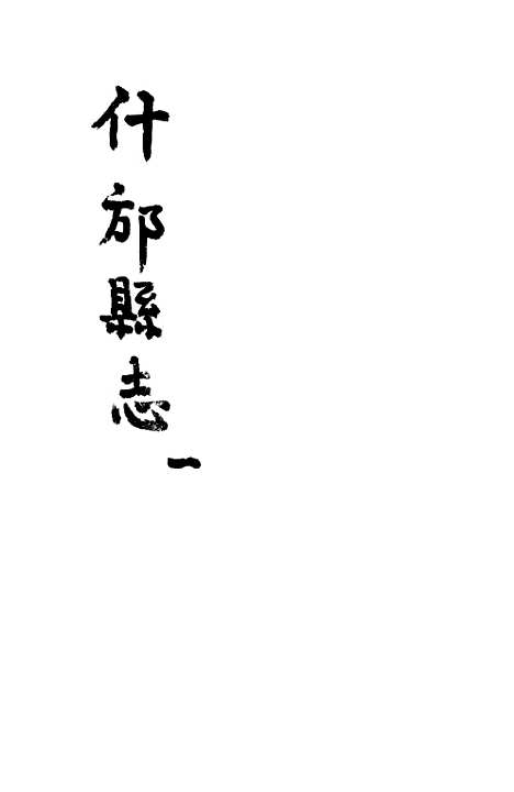 [下载][什邡县志]一_纪大奎.pdf