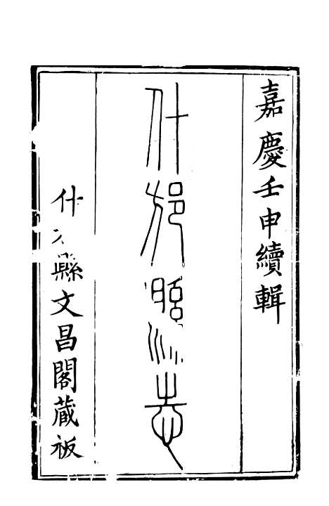 [下载][什邡县志]一_纪大奎.pdf