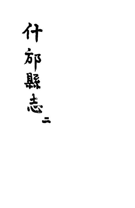 [下载][什邡县志]二_纪大奎.pdf