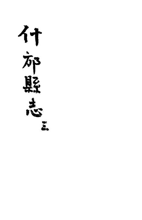 [下载][什邡县志]三_纪大奎.pdf