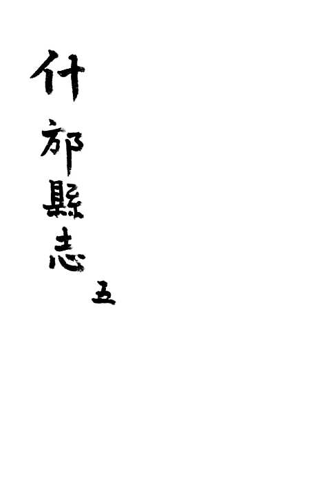 [下载][什邡县志]五_纪大奎.pdf