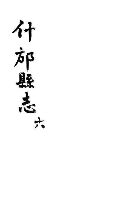 [下载][什邡县志]六_纪大奎.pdf