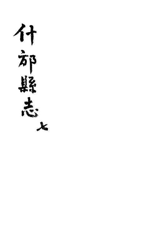 [下载][什邡县志]七_纪大奎.pdf