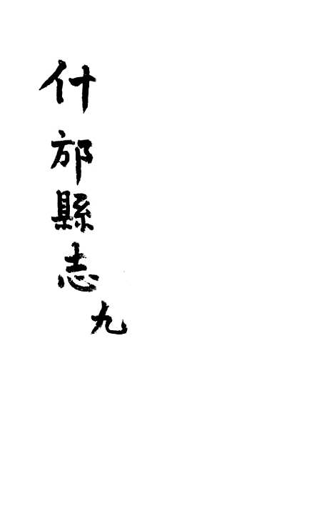 [下载][什邡县志]九_纪大奎.pdf