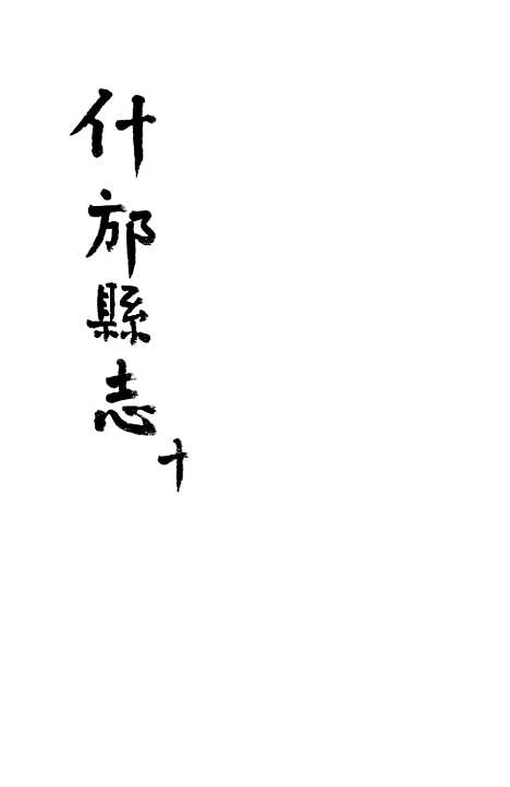 [下载][什邡县志]十_纪大奎.pdf