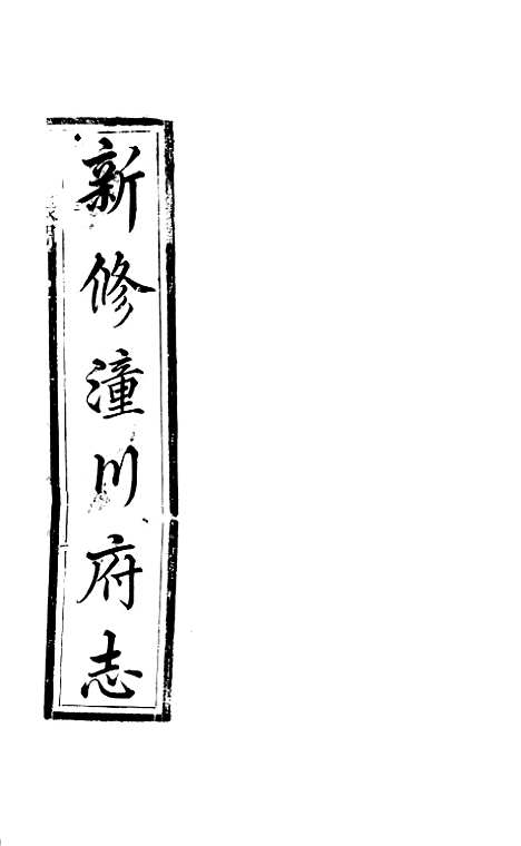 [下载][新修潼川府志]三_阿麟.pdf