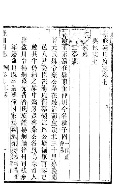 [下载][新修潼川府志]四_阿麟.pdf