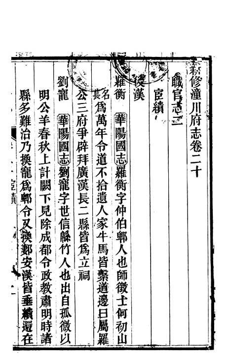 [下载][新修潼川府志]九_阿麟.pdf