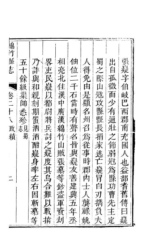 [下载][绵竹县志]四_刘庆远.pdf