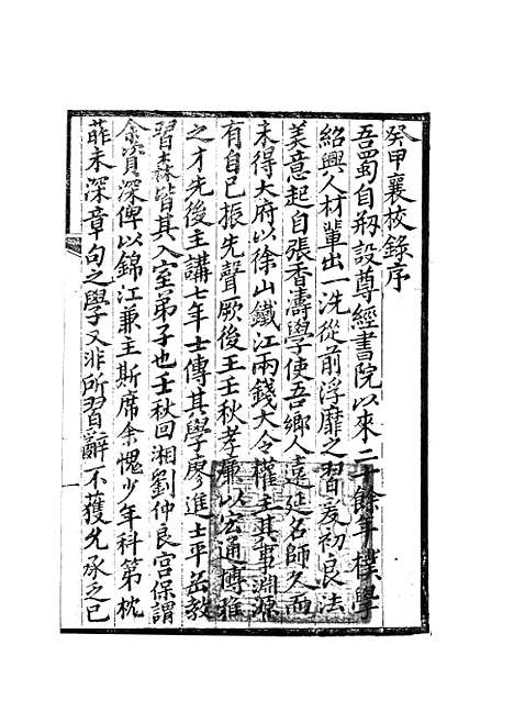 [下载][癸甲襄校录一]岳森_尊经书院.pdf