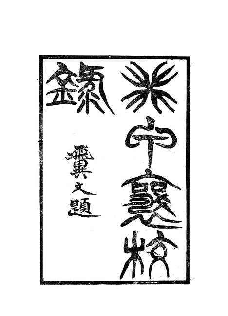 [下载][癸甲襄校录二]岳森_尊经书院.pdf