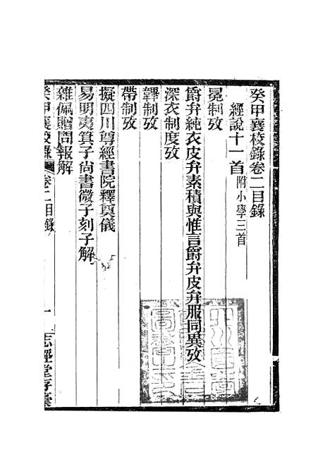 [下载][癸甲襄校录二]岳森_尊经书院.pdf