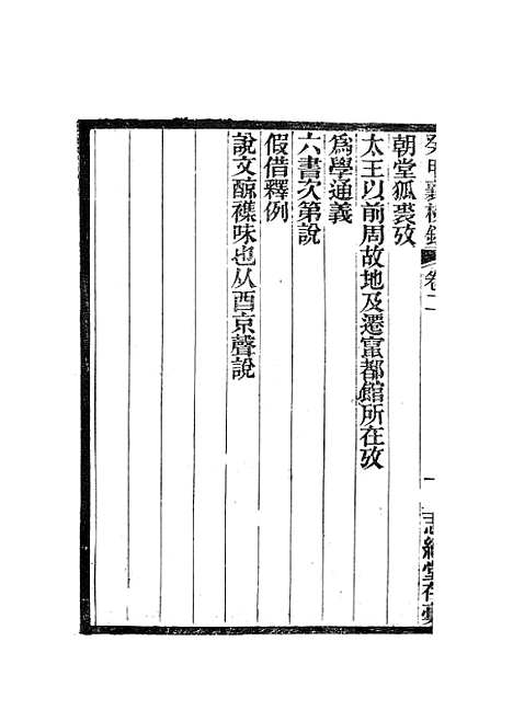 [下载][癸甲襄校录二]岳森_尊经书院.pdf