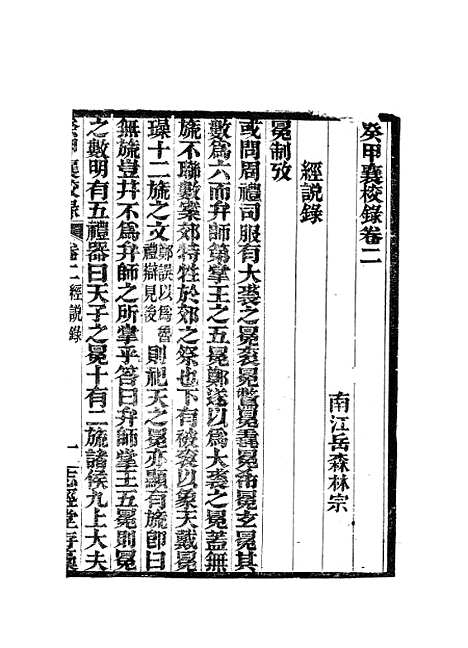 [下载][癸甲襄校录二]岳森_尊经书院.pdf