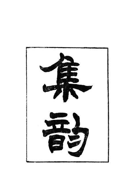 [下载][集韵]一_丁度_奉敕川东官舍.pdf