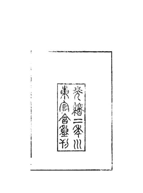 [下载][集韵]一_丁度_奉敕川东官舍.pdf