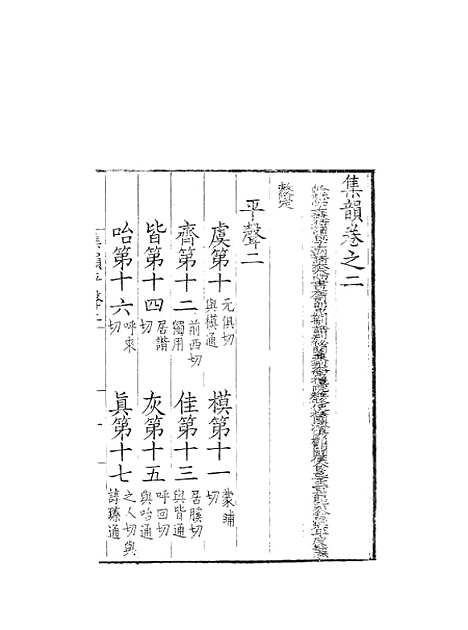 [下载][集韵]二_丁度_奉敕川东官舍.pdf