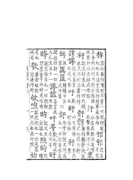 [下载][集韵]二_丁度_奉敕川东官舍.pdf