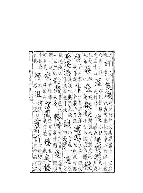 [下载][集韵]三_丁度_奉敕川东官舍.pdf