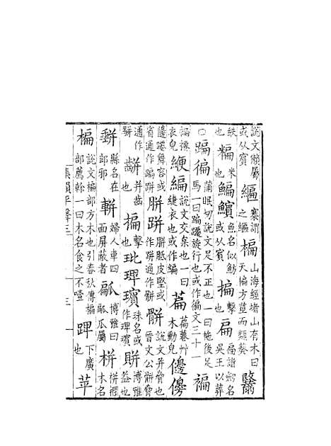 [下载][集韵]三_丁度_奉敕川东官舍.pdf