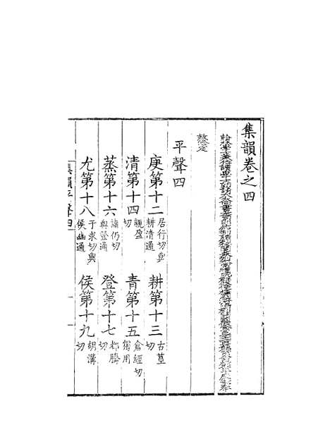 [下载][集韵]四_丁度_奉敕川东官舍.pdf