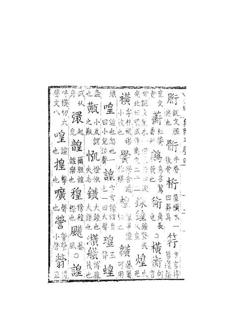 [下载][集韵]四_丁度_奉敕川东官舍.pdf