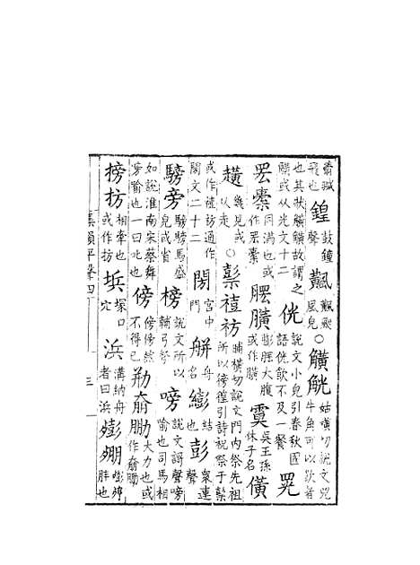 [下载][集韵]四_丁度_奉敕川东官舍.pdf