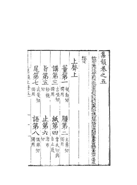 [下载][集韵]五_丁度_奉敕川东官舍.pdf