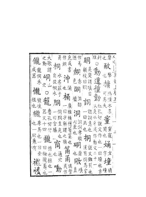 [下载][集韵]五_丁度_奉敕川东官舍.pdf