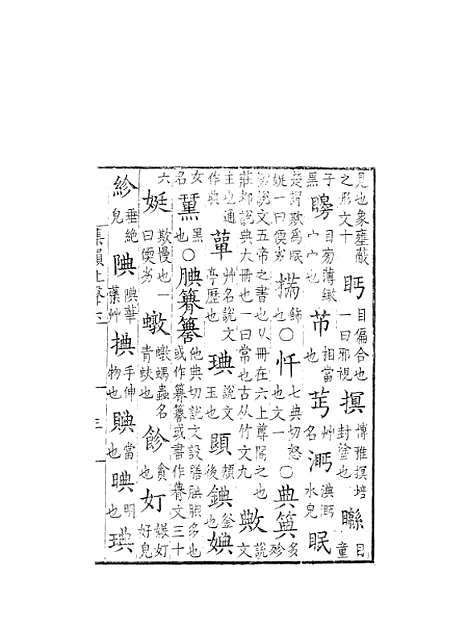 [下载][集韵]六_丁度_奉敕川东官舍.pdf