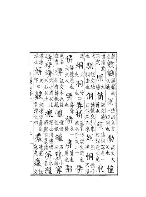 [下载][集韵]七_丁度_奉敕川东官舍.pdf