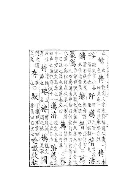 [下载][集韵]八_丁度_奉敕川东官舍.pdf