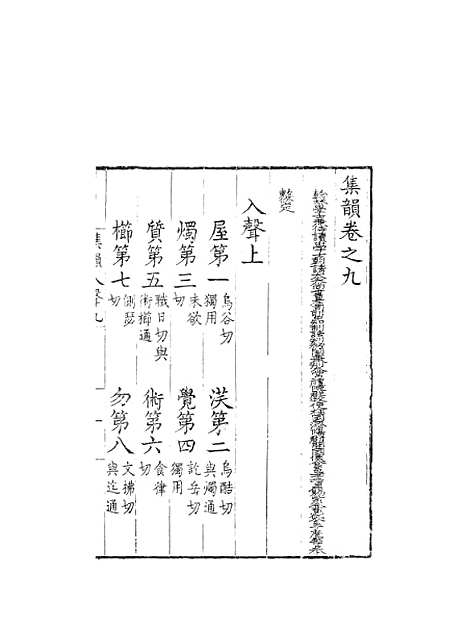 [下载][集韵]九_丁度_奉敕川东官舍.pdf