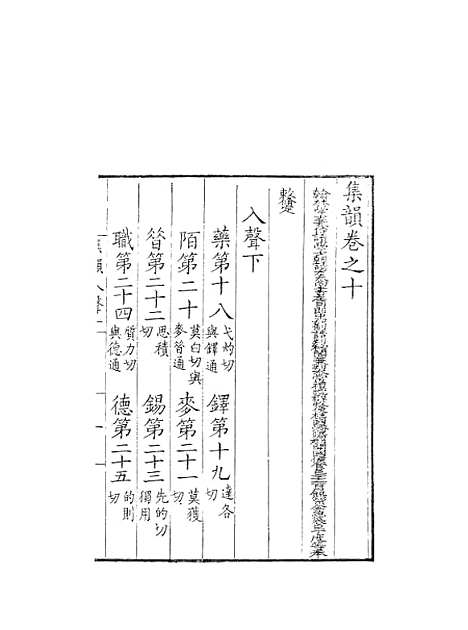 [下载][集韵]十_丁度_奉敕川东官舍.pdf