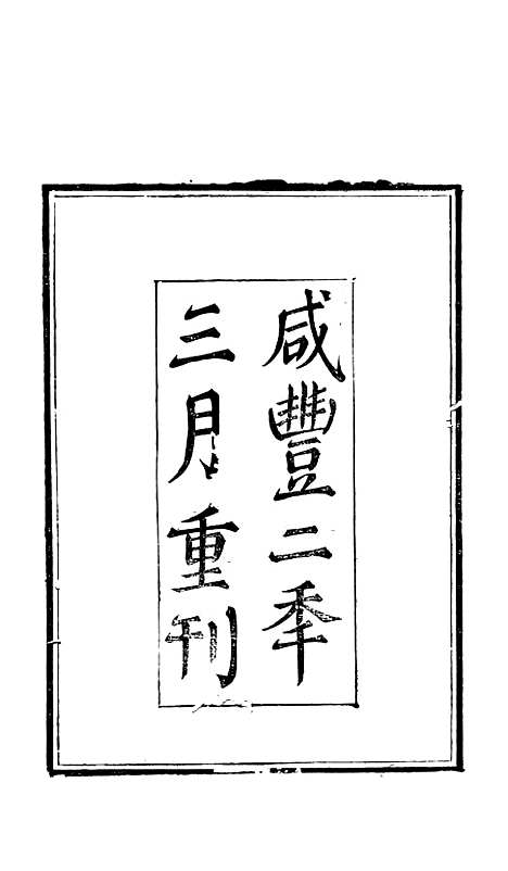 [下载][石笥山房集]一_胡天游.pdf