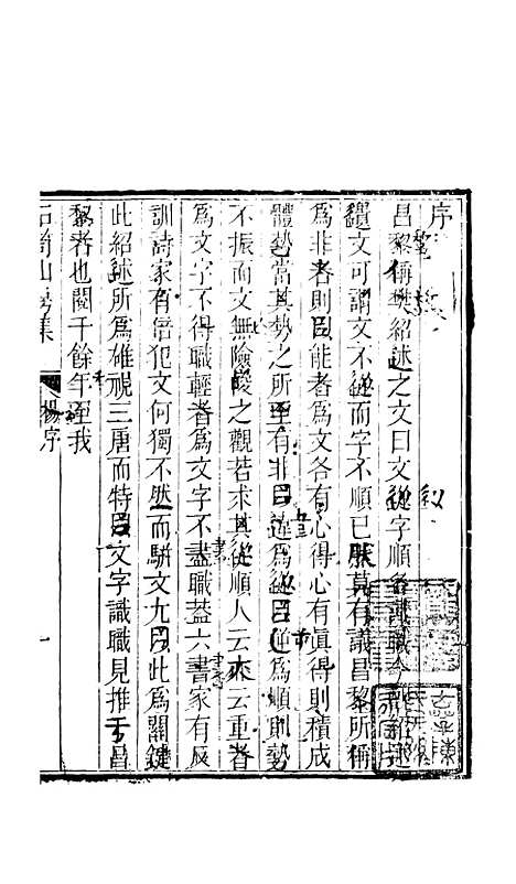 [下载][石笥山房集]一_胡天游.pdf