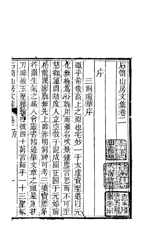 [下载][石笥山房集]二_胡天游.pdf