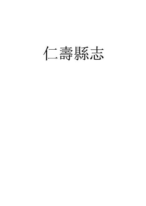 [下载][仁寿县志]一_罗廷权.pdf