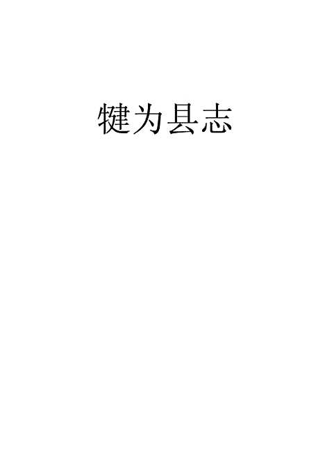 [下载][犍为县志]一_王梦庚.pdf