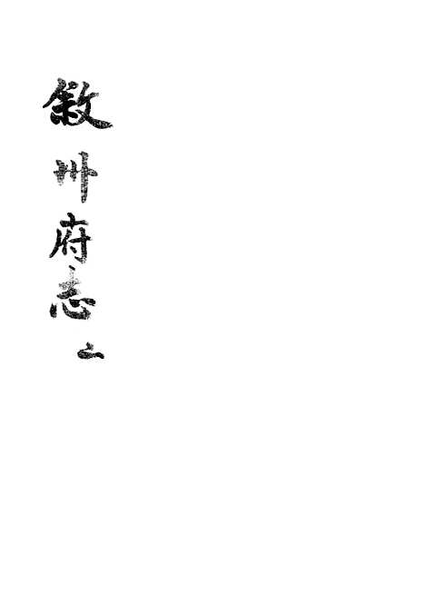 [下载][叙州府志]二_王麟祥.pdf