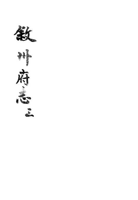 [下载][叙州府志]三_王麟祥.pdf