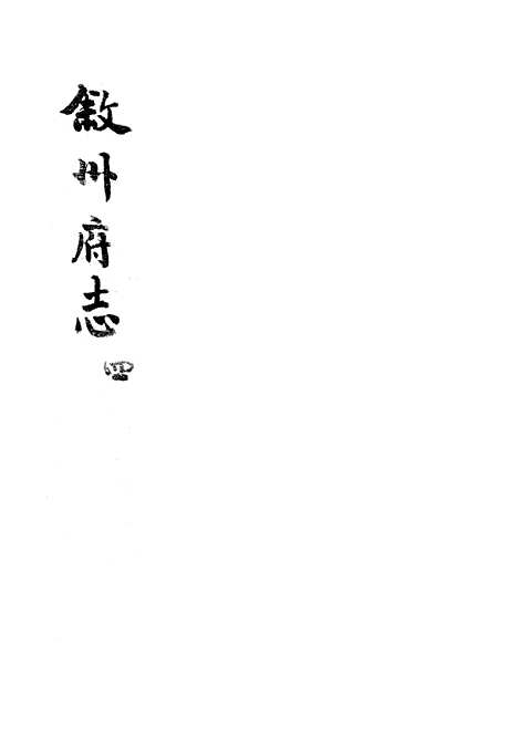 [下载][叙州府志]四_王麟祥.pdf