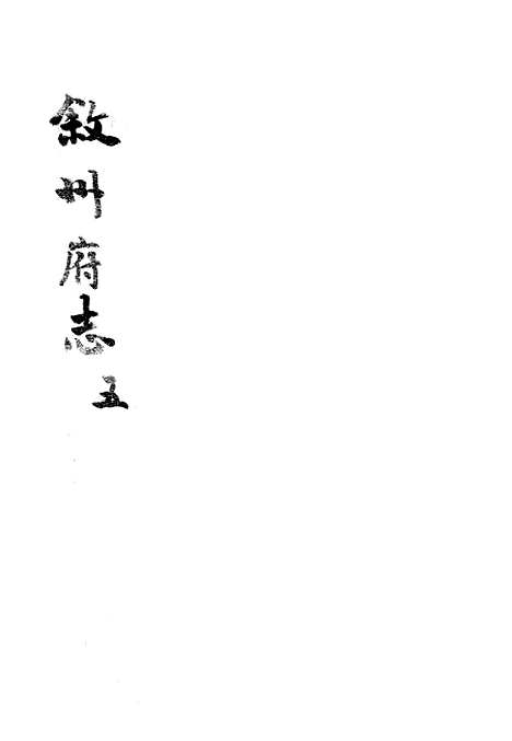 [下载][叙州府志]五_王麟祥.pdf