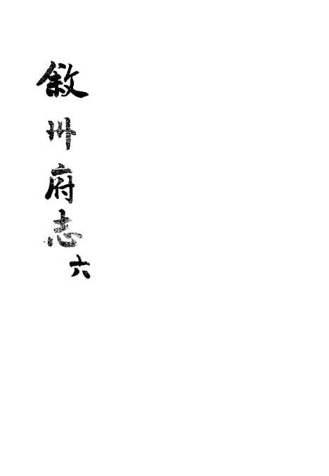 [下载][叙州府志]六_王麟祥.pdf