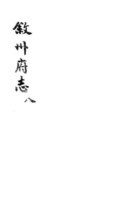 [下载][叙州府志]八_王麟祥.pdf