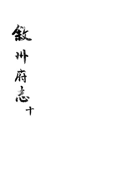 [下载][叙州府志]十_王麟祥.pdf