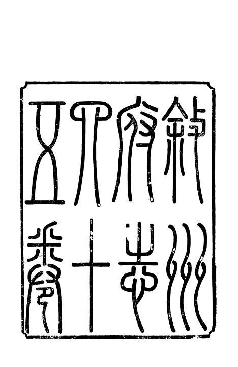 [下载][叙州府志]十五_王麟祥.pdf