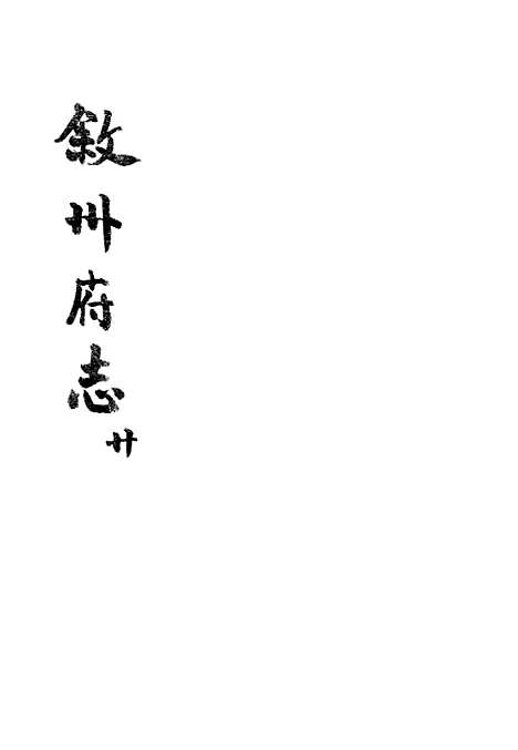 [下载][叙州府志]二十_王麟祥.pdf