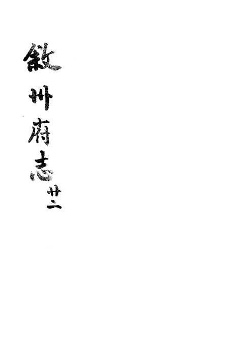 [下载][叙州府志]二十二_王麟祥.pdf